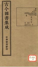 <em>古今</em><em>图书</em><em>集成</em>  <em>第</em>525<em>册</em>
