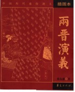 两晋演义  插图本