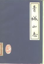 青城山志