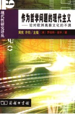 作为哲学问题的现代<em>主义</em>：论对欧洲高雅<em>文化</em>的不满
