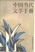 中国<em>当代</em>文学手册