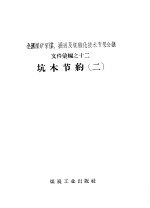 坑木<em>节约</em>  2