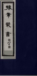 豫章丛书  喻氏遗书三种  尚论编  80