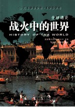 <em>全球</em>通史  战火中<em>的</em><em>世界</em>  青少年彩图版