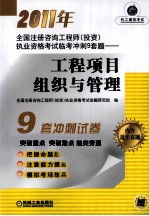 2011年全国注册咨询工程师（<em>投资</em>）执业资格考试临考冲刺9套题  工程项目组织与管理
