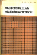 新拌混凝土的结构和流变特征