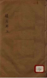 新增说文  韵府群玉  第5册