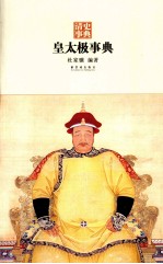 清史事典  皇太极事典