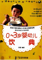 0-3岁婴幼儿饮食<em>宝典</em>