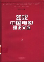 20世纪中国电影理论文选  上