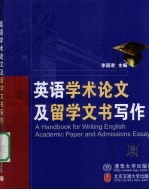 英语<em>学术</em>论文及留学文书写作