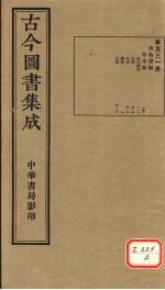 <em>古今</em><em>图书</em><em>集成</em>  <em>第</em>531<em>册</em>
