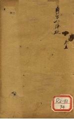 新方八阵砭  卷<em>5</em>