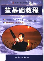 笙<em>基础</em><em>教程</em>