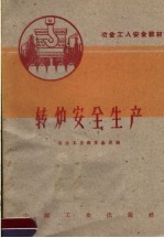 <em>冶金</em>工人<em>安全</em>教材  转炉<em>安全</em>生产