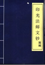 印光法师<em>文钞</em>  简编