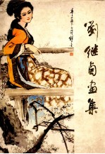 <em>刘继</em>卣画集