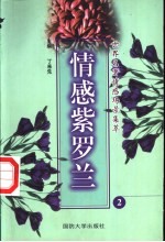 世界名著情感场景集萃  情感紫<em>罗兰</em>  2