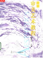 审美艺术教程