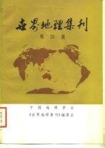 <em>世界</em>地理集刊  第4集