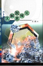 大解脱<em>思维</em><em>论</em>