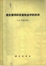维生素饲料在畜牧业中的利用