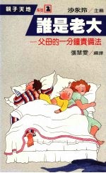谁是老大  父母的一分钟责备法