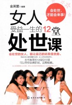女人<em>受益</em><em>一生</em><em>的</em>12堂处世课