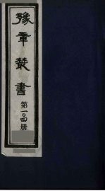 豫章丛书  袁州二唐人集  云台编  104