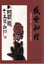 盛世和谐  庆祝新中国六十华诞名家书画集