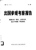 出国参观考察报告  编号：77  016  美国化学  催化、分析化学、高分子物理  研究情况