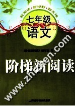 阶梯新<em>阅读</em>  语文  七年级
