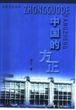 中国的<em>方正</em>