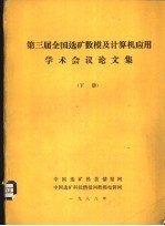 第三届全国<em>选矿</em>数模及计算机应用学术会议论<em>文集</em>  下