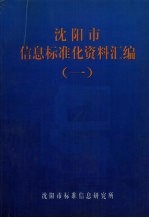 沈阳市信息标准化资料汇编  1