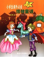 启蒙益智故事  格林童话