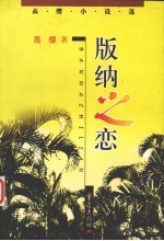 <em>版纳</em>之恋  高缨小说选