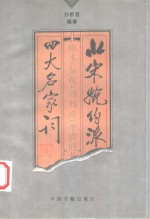 北宋婉约派四大名家词