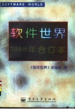 软件<em>世界</em>  <em>1</em>995年合订本  第<em>1</em>期