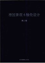 校园景观与绿化设计  第3卷