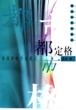 <em>都市</em>定格