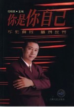 你是你自己  不失真我  赢得世界