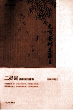 无可奈何花落去  二晏词