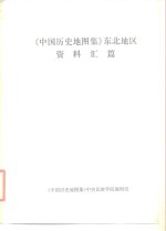 《中国历史地图集》东北地区  资料汇篇