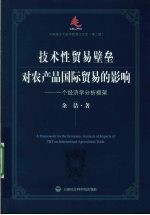 技术性贸易壁垒对农产品国际贸易的影响  一个经济学分析框架