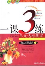 1课3练单元达标预测试卷  初二思想政治  上