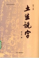 土生说字  第3卷