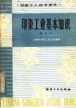 印染工业基本知识