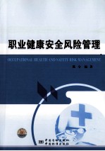 职业健康安全风险<em>管理</em>