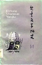 儿童<em>文学</em>研究  第14辑